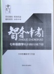 2021年智奪中考名師面對(duì)面七年級(jí)數(shù)學(xué)下冊(cè)人教版