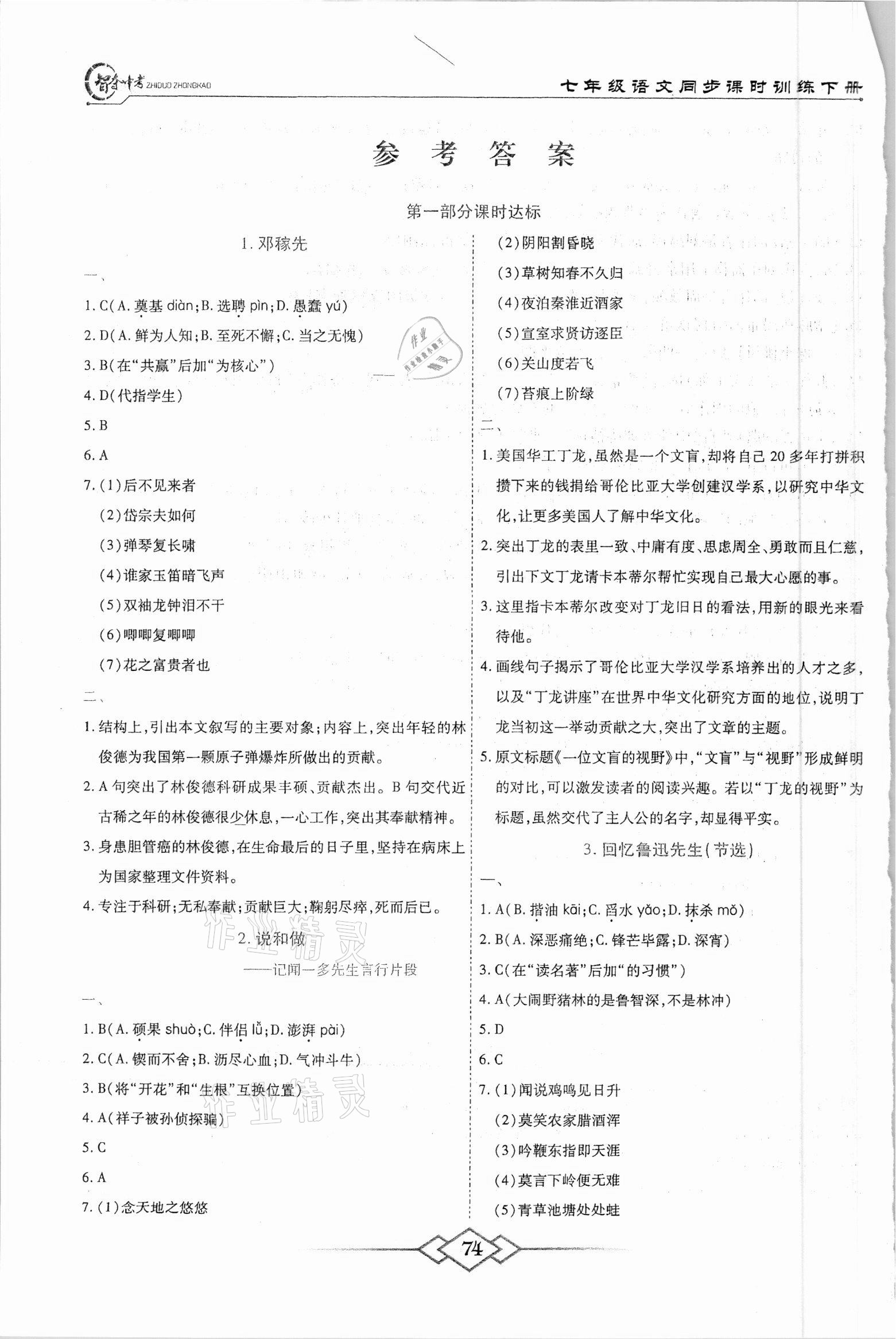 2021年智奪中考名師面對面七年級語文下冊人教版 參考答案第1頁