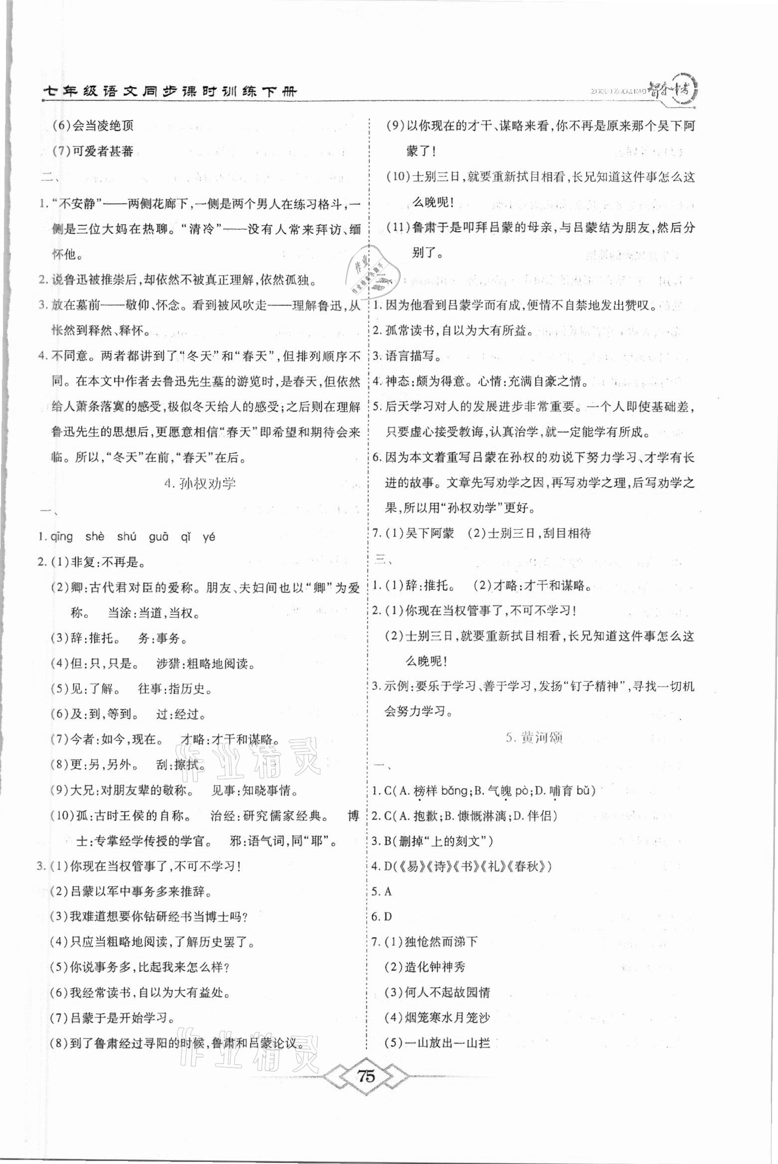 2021年智奪中考名師面對(duì)面七年級(jí)語(yǔ)文下冊(cè)人教版 參考答案第2頁(yè)