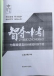 2021年智奪中考名師面對(duì)面七年級(jí)語文下冊(cè)人教版
