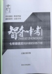 2021年智奪中考名師面對面七年級語文下冊人教版