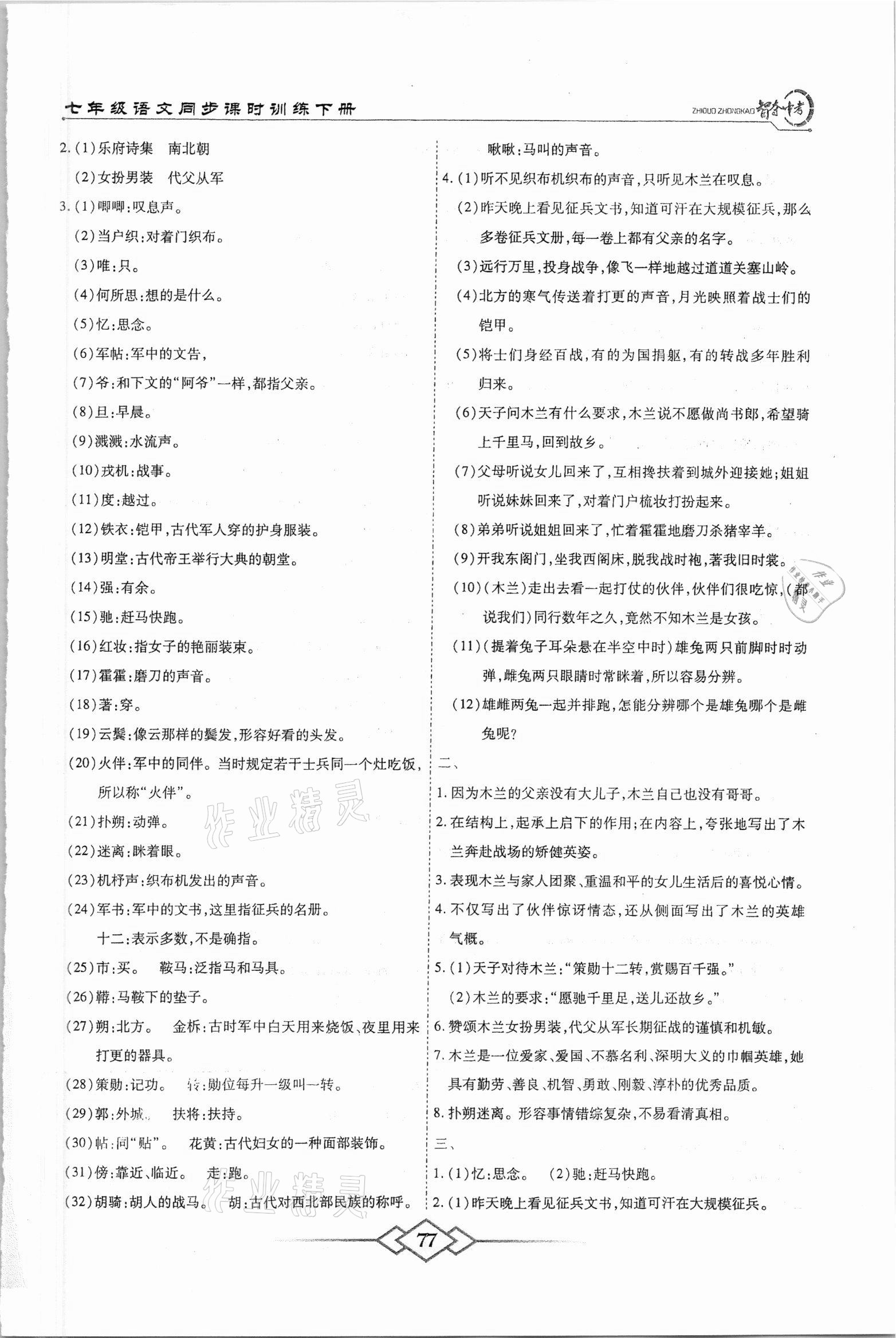 2021年智奪中考名師面對(duì)面七年級(jí)語文下冊(cè)人教版 參考答案第4頁