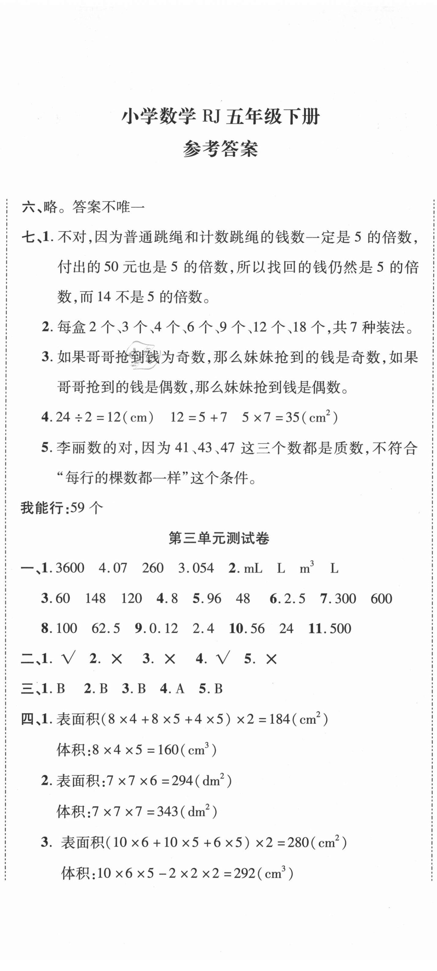 2021年通關(guān)檢測卷五年級數(shù)學下冊人教版 第2頁