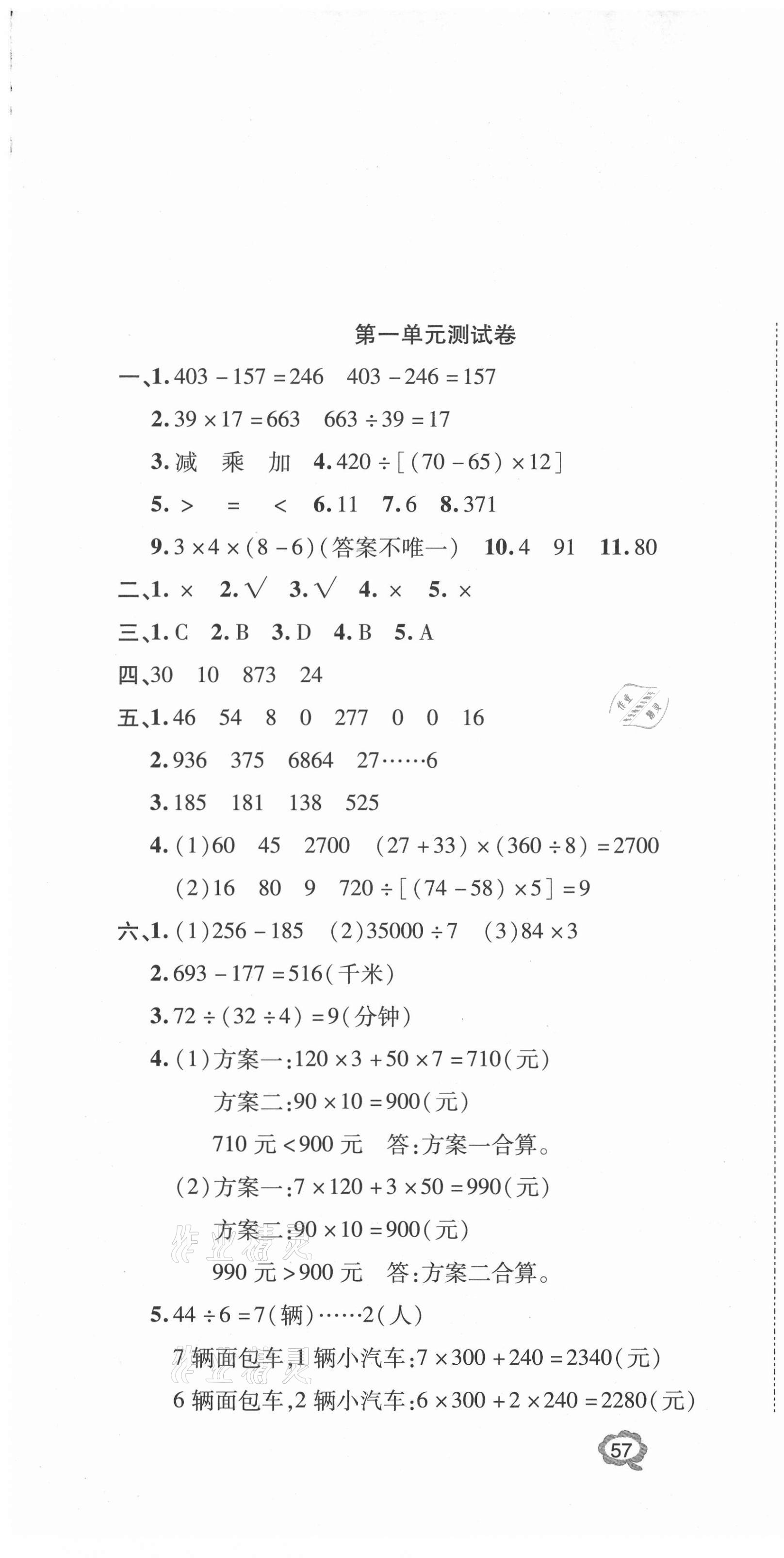 2021年通關(guān)檢測(cè)卷四年級(jí)數(shù)學(xué)下冊(cè)人教版 第1頁(yè)