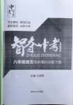 2021年智奪中考名師面對面八年級語文下冊人教版