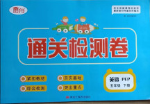 2021年通關(guān)檢測卷五年級英語下冊人教PEP版