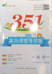 2021年351高效課堂導學案三年級數(shù)學下冊蘇教版