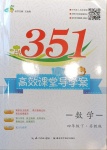 2021年351高效課堂導(dǎo)學(xué)案四年級數(shù)學(xué)下冊蘇教版