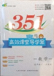 2021年351高效課堂導(dǎo)學(xué)案五年級數(shù)學(xué)下冊蘇教版