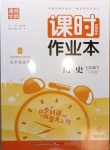 2021年通城學典課時作業(yè)本七年級歷史下冊人教版