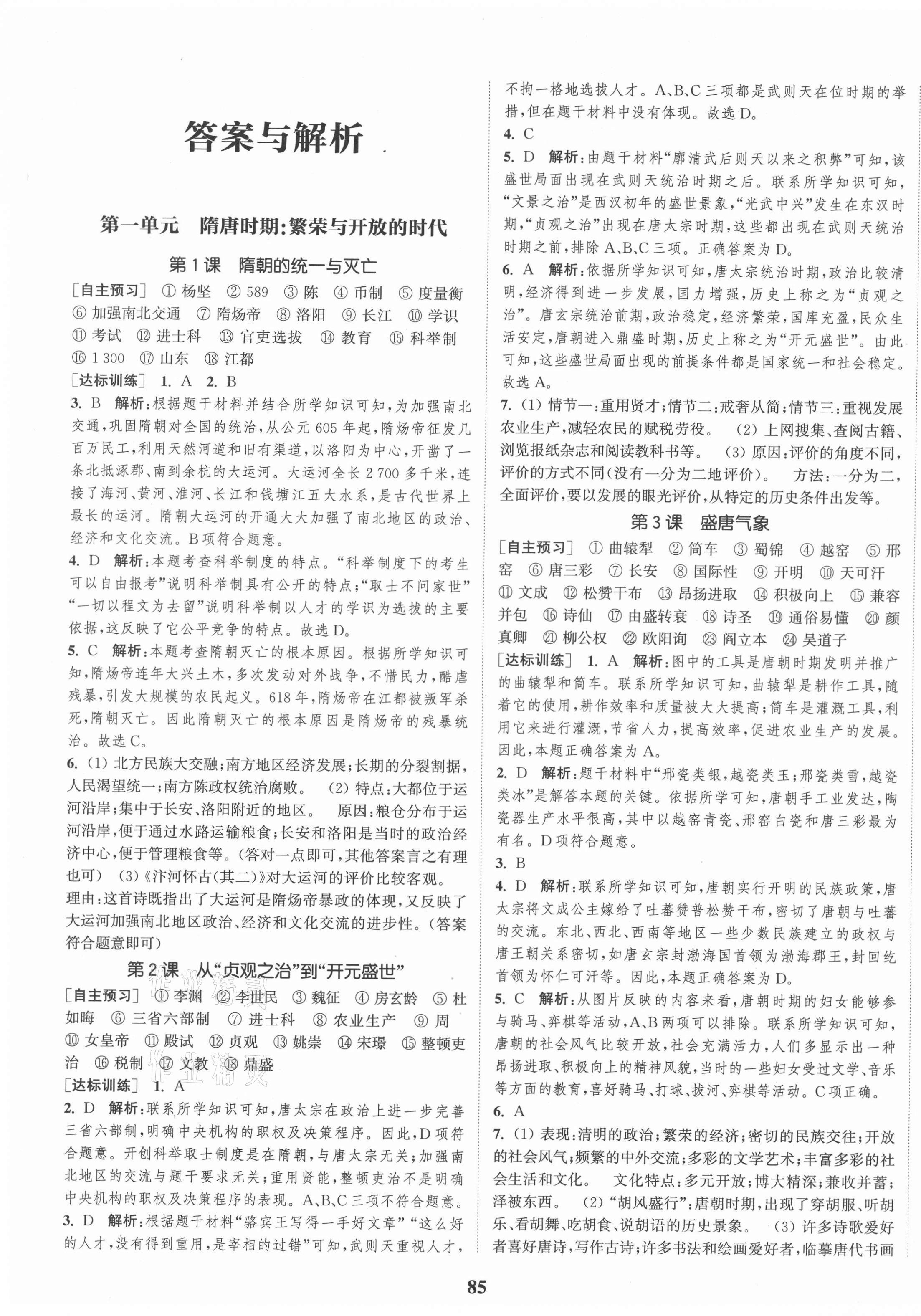 2021年通城学典课时作业本七年级历史下册人教版 第1页