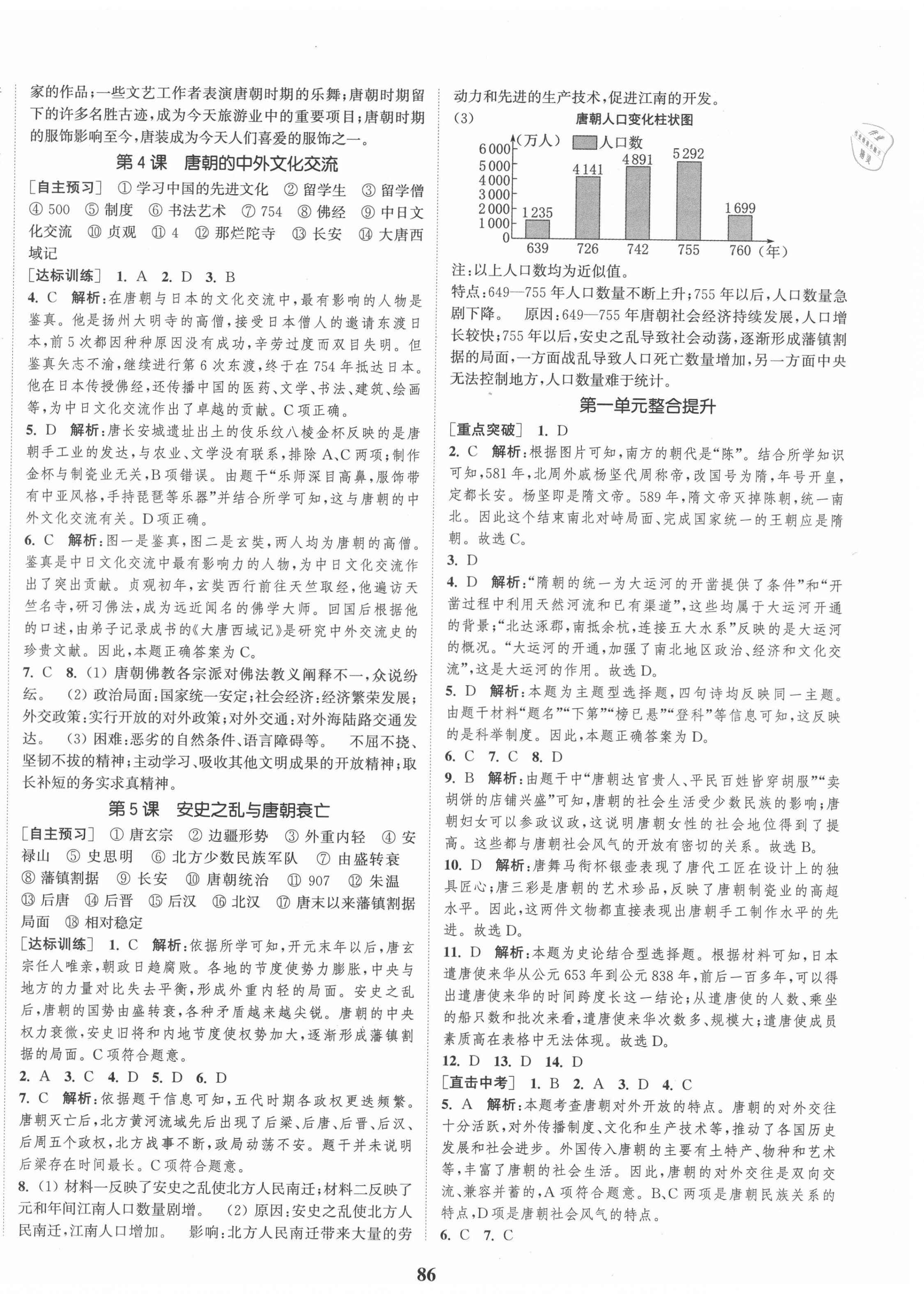 2021年通城學典課時作業(yè)本七年級歷史下冊人教版 第2頁