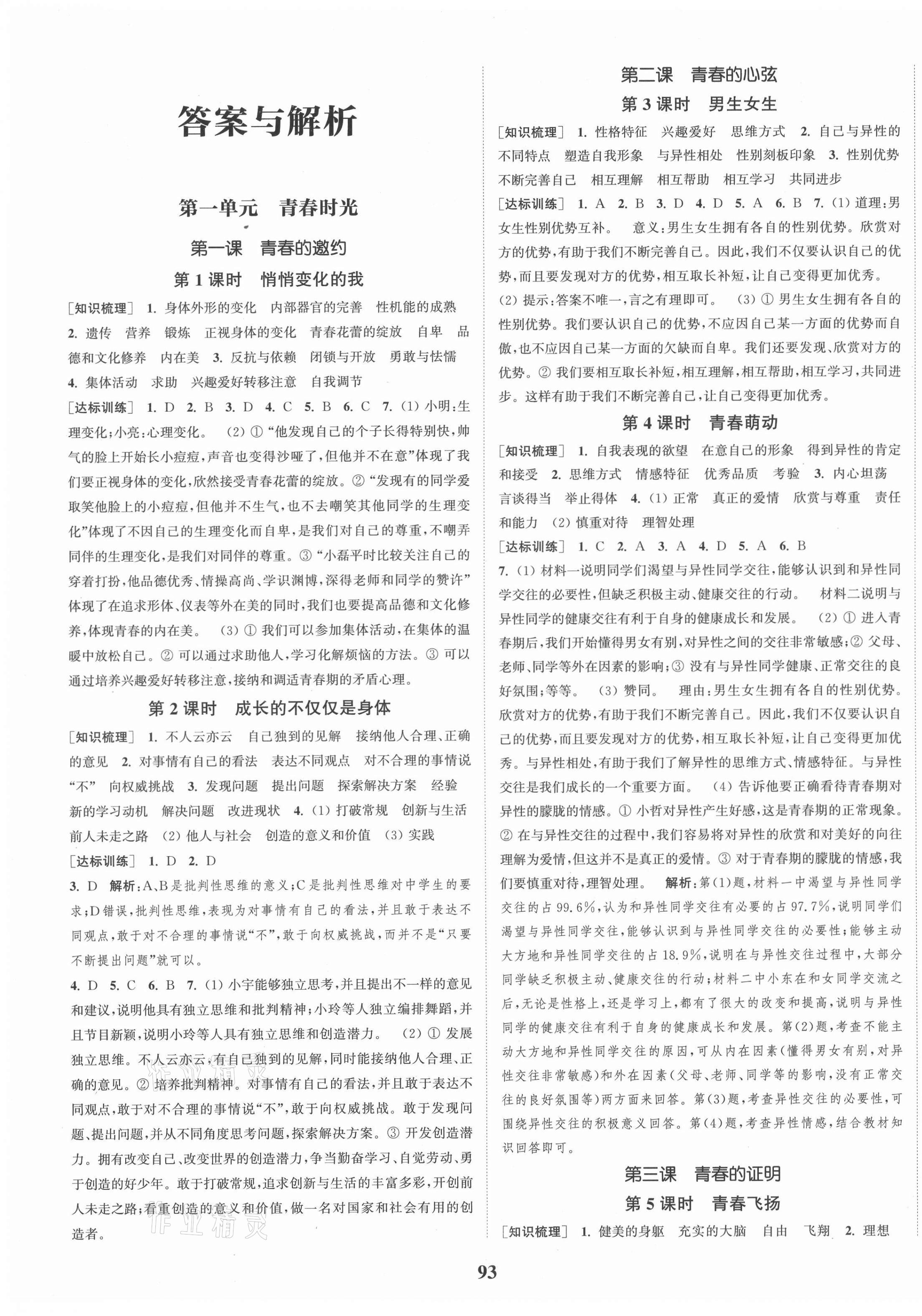 2021年通城學(xué)典課時作業(yè)本七年級道德與法治下冊人教版 第1頁