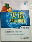 2021年英語閱讀訓練七年級下冊A版天津科學技術出版社