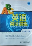 2021年英語閱讀訓(xùn)練七年級(jí)下冊(cè)B版天津科學(xué)技術(shù)出版社