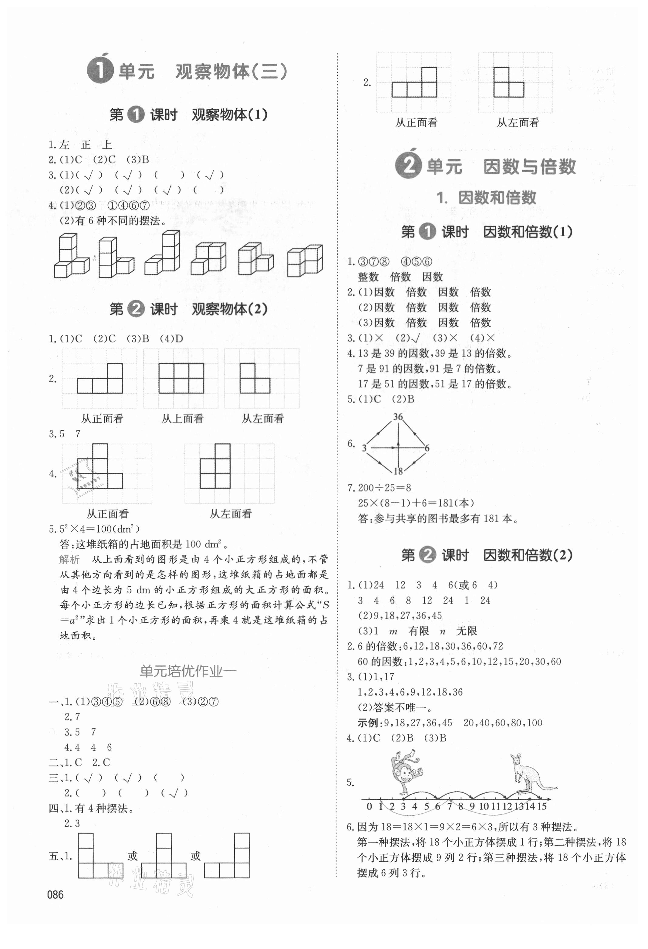 2021年我爱写作业五年级数学下册人教版 参考答案第1页