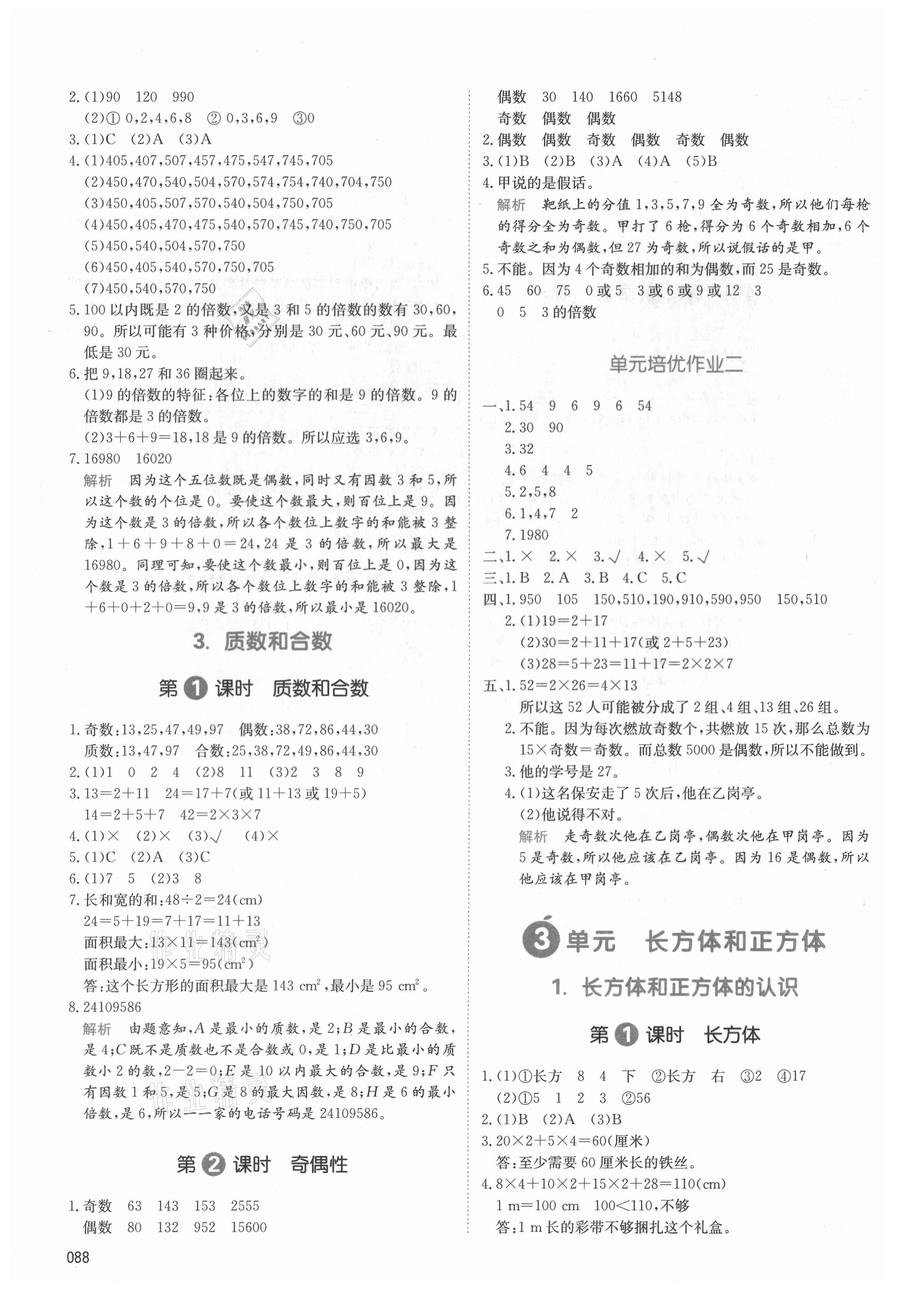 2021年我愛寫作業(yè)五年級數(shù)學下冊人教版 參考答案第3頁