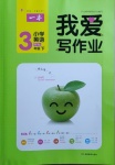 2021年我愛(ài)寫作業(yè)三年級(jí)英語(yǔ)下冊(cè)人教PEP版
