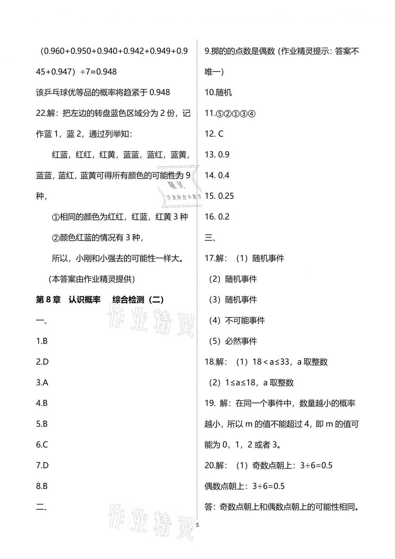 2021年學(xué)業(yè)提優(yōu)檢測八年級綜合下冊通用版 參考答案第5頁