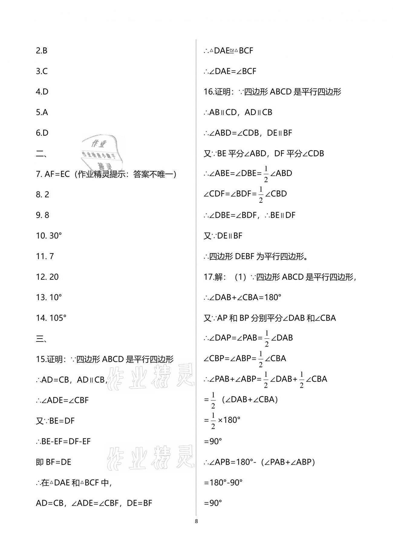 2021年學業(yè)提優(yōu)檢測八年級綜合下冊通用版 參考答案第8頁