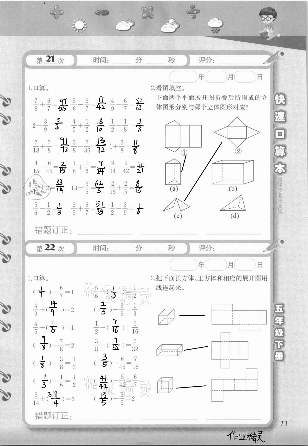 2021年快速口算本五年级下册北师大版 参考答案第11页