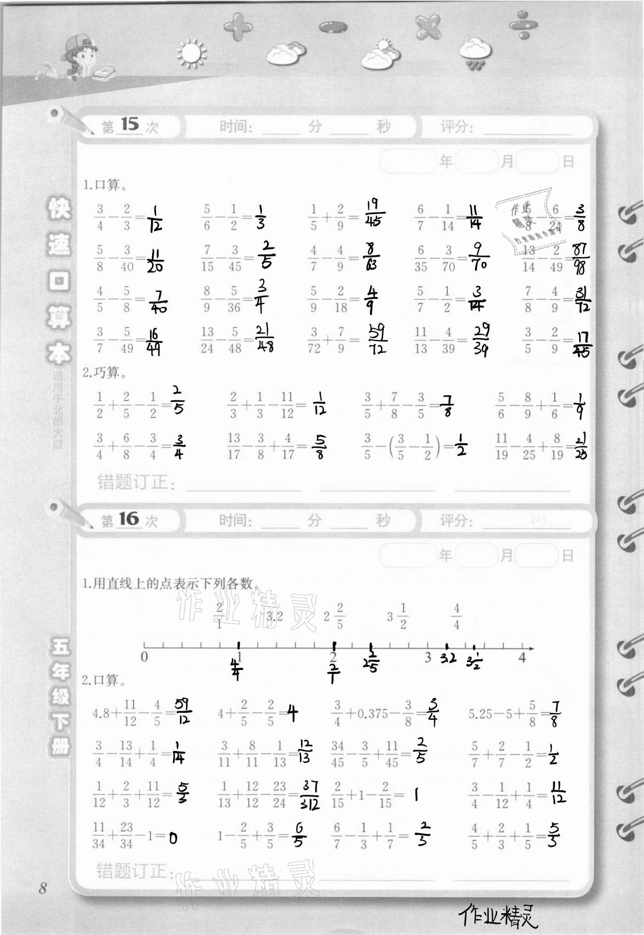 2021年快速口算本五年级下册北师大版 参考答案第8页