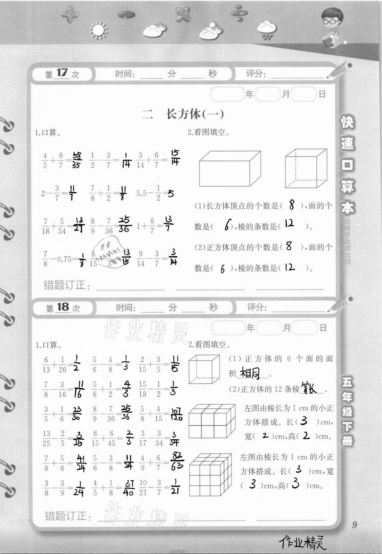 2021年快速口算本五年级下册北师大版 参考答案第9页