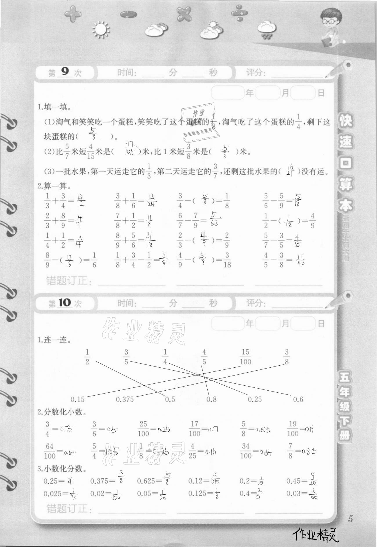 2021年快速口算本五年级下册北师大版 参考答案第5页