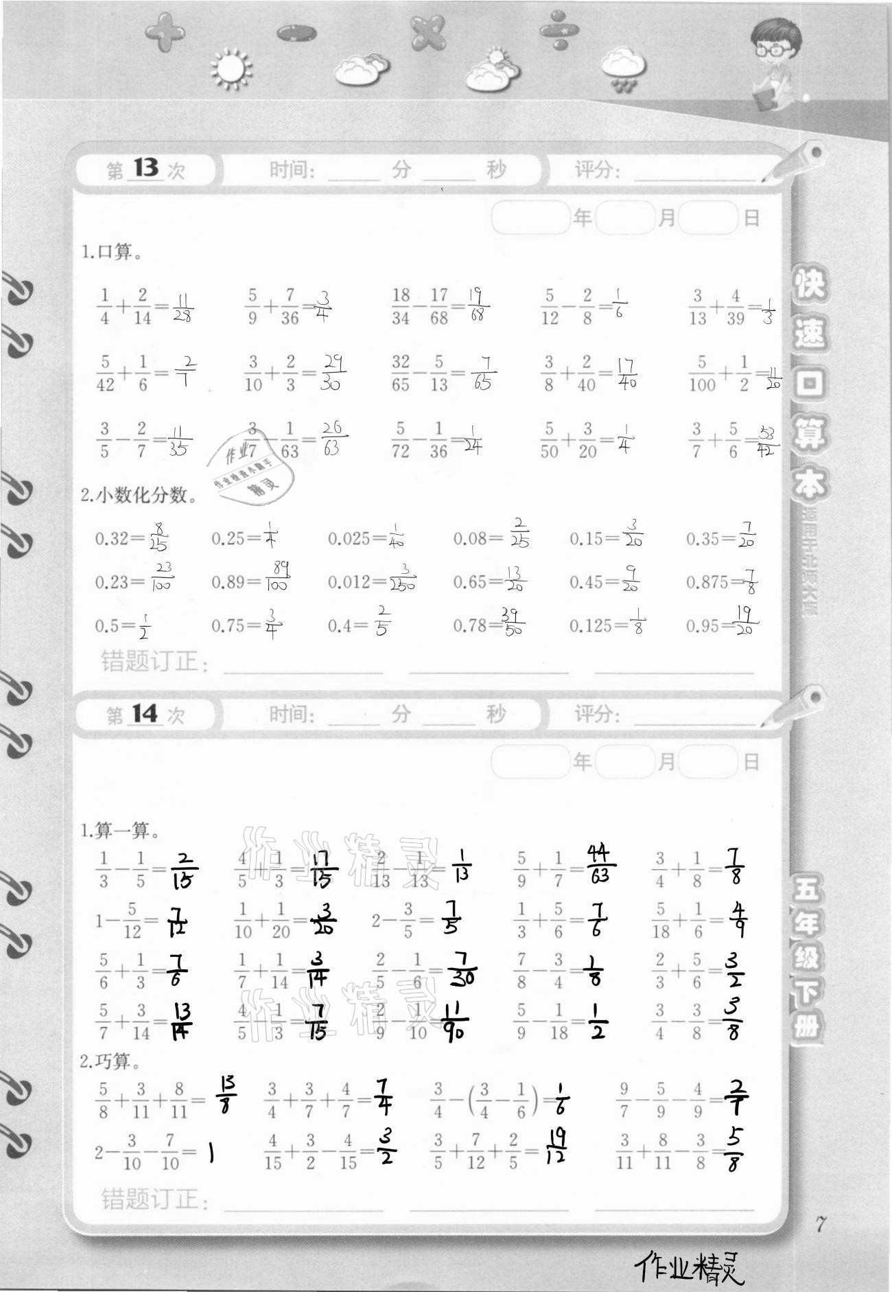 2021年快速口算本五年级下册北师大版 参考答案第7页