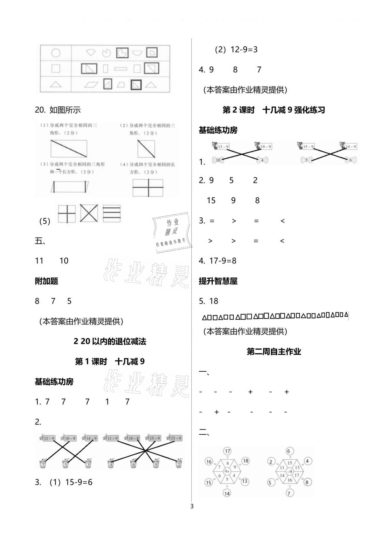 2021年新思維伴你學(xué)單元達(dá)標(biāo)測試卷一年級數(shù)學(xué)下冊人教版 參考答案第3頁