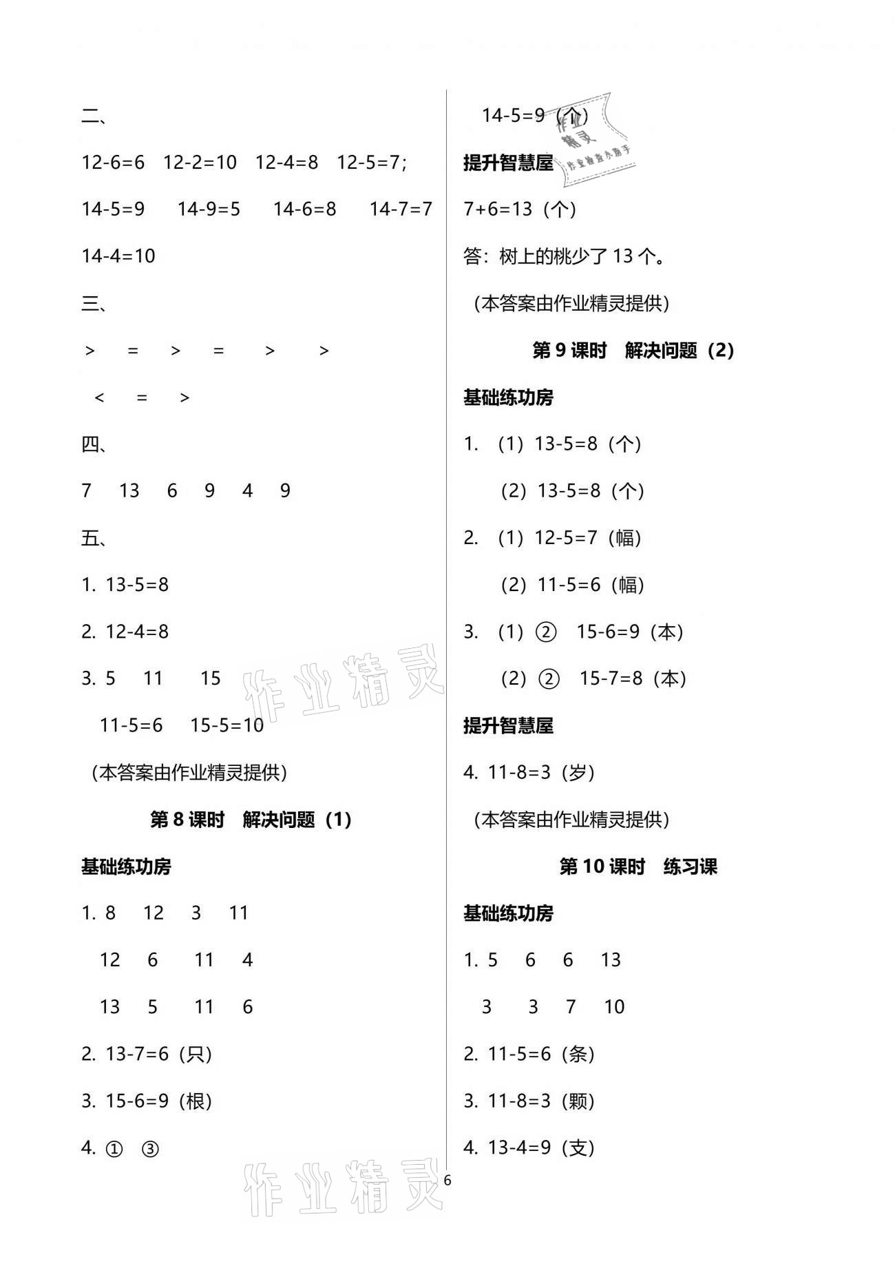 2021年新思維伴你學單元達標測試卷一年級數(shù)學下冊人教版 參考答案第6頁