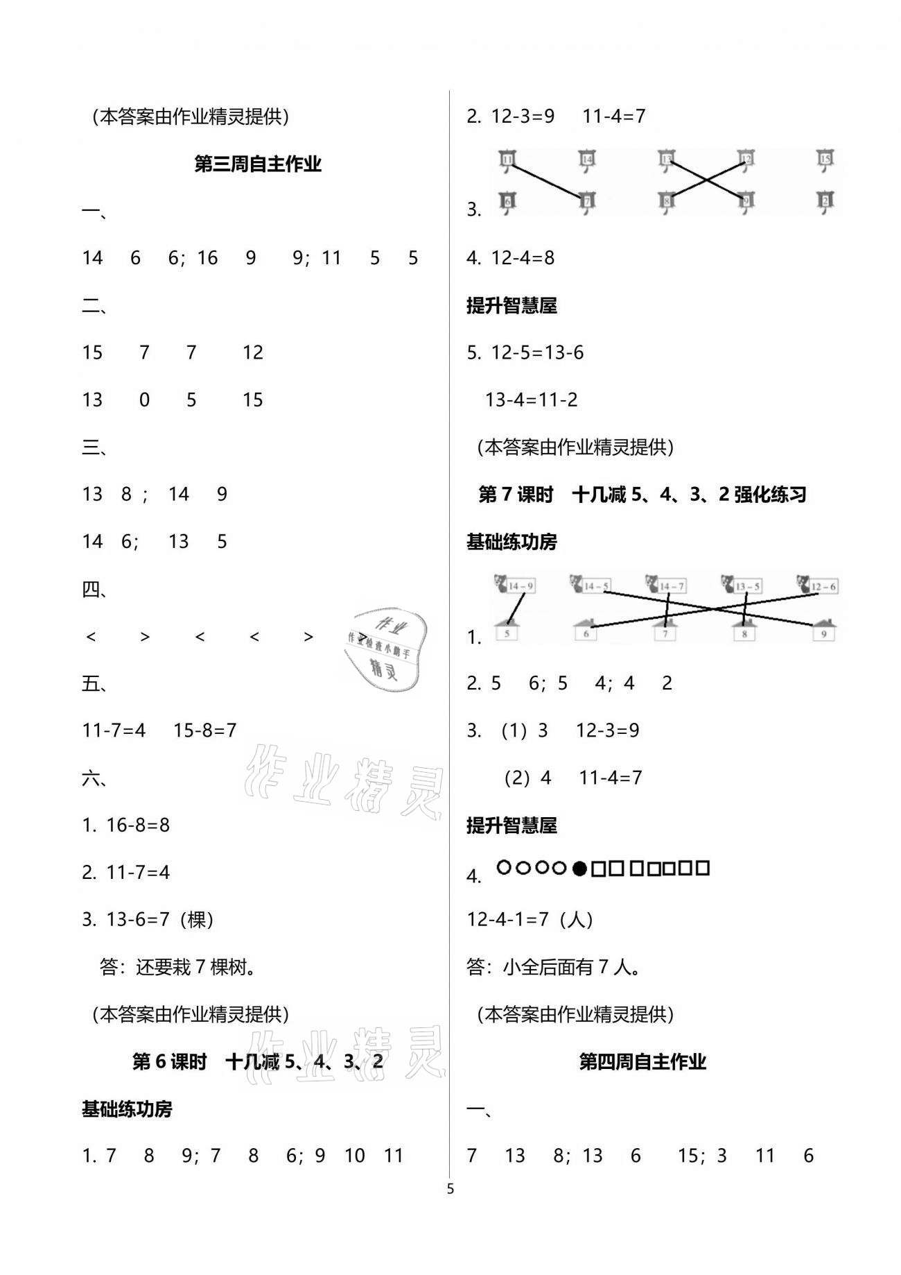 2021年新思維伴你學單元達標測試卷一年級數(shù)學下冊人教版 參考答案第5頁