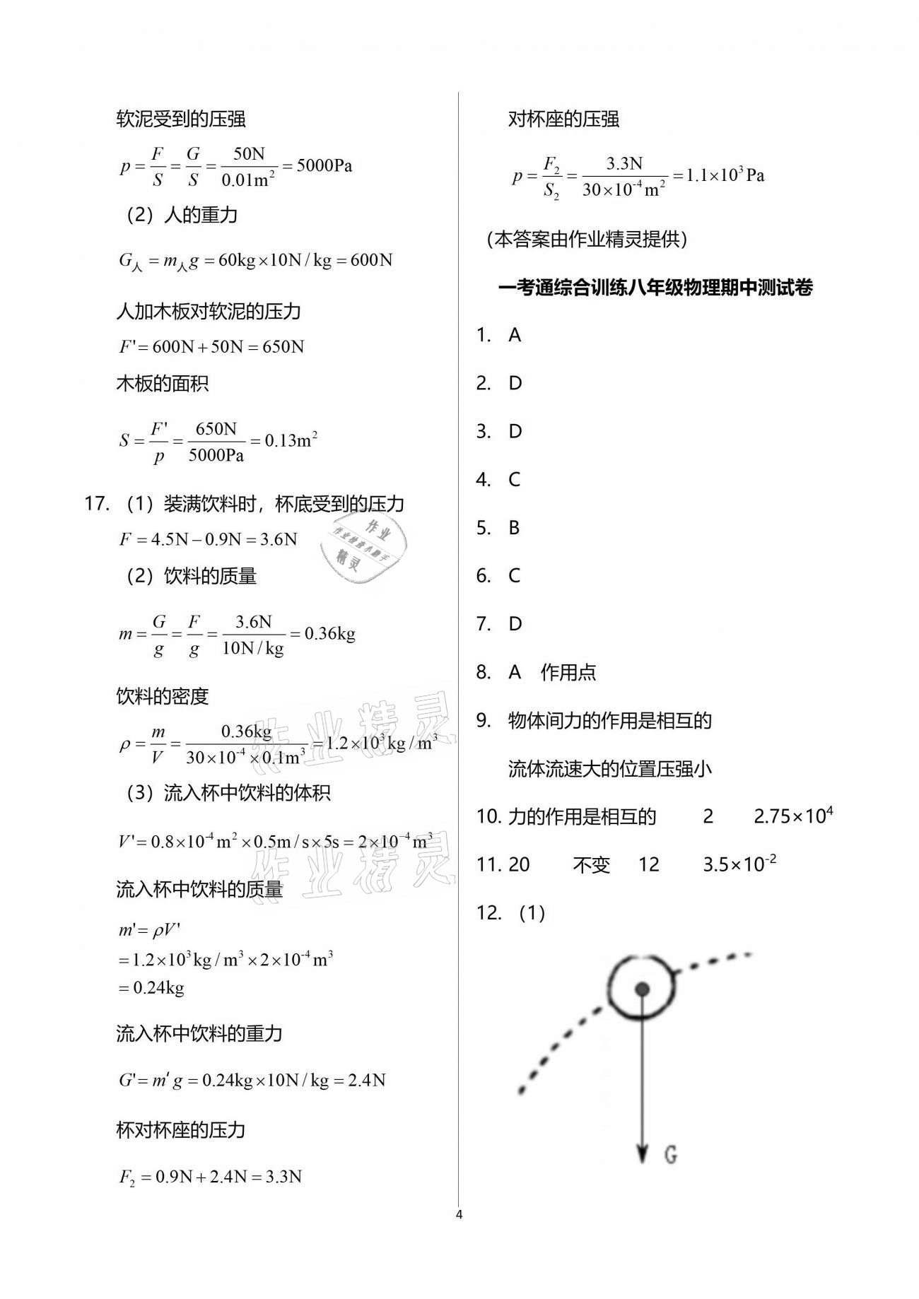 2021年一考通綜合訓(xùn)練八年級下冊人教版 參考答案第4頁