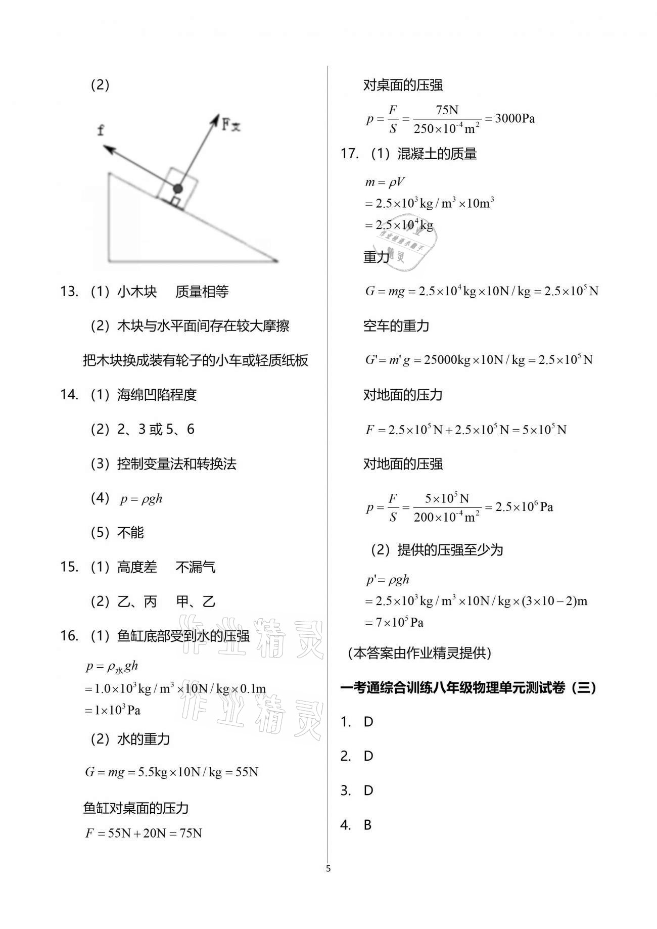 2021年一考通綜合訓練八年級下冊人教版 參考答案第5頁