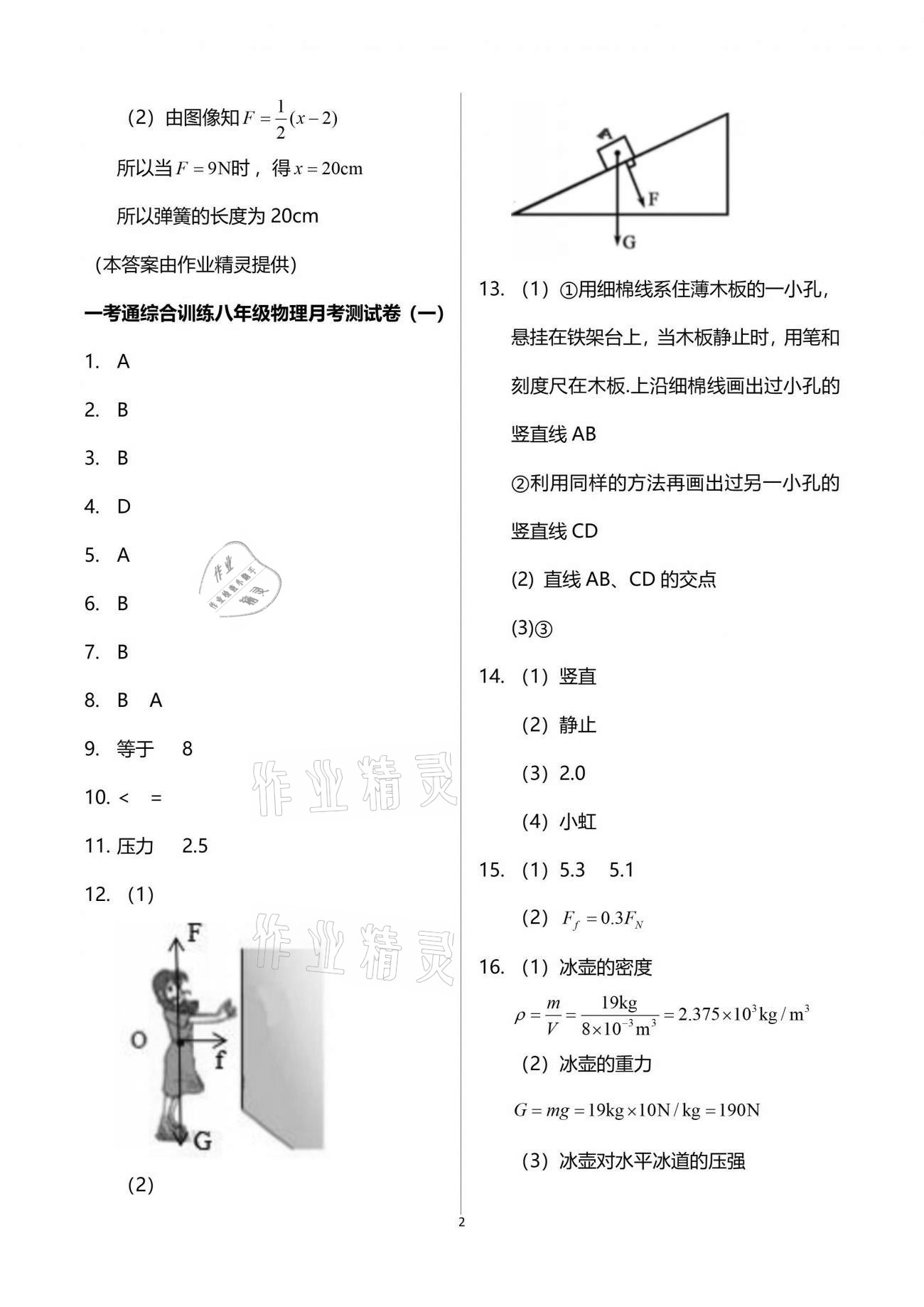 2021年一考通綜合訓(xùn)練八年級下冊人教版 參考答案第2頁