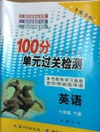 2021年智慧課堂密卷100分單元過關(guān)檢測七年級英語下冊人教版十堰專版