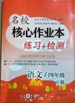 2021年名校核心作業(yè)本練習加檢測四年級語文下冊人教版