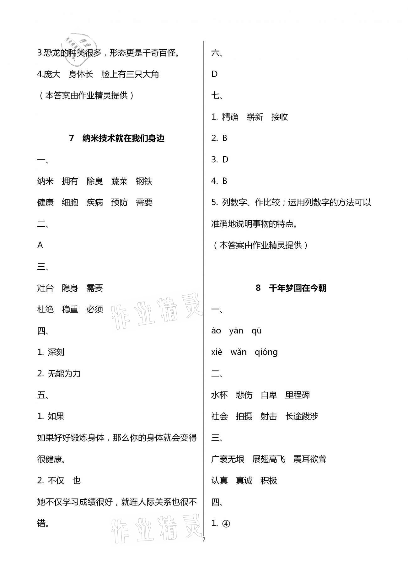 2021年名校核心作業(yè)本練習(xí)加檢測(cè)四年級(jí)語(yǔ)文下冊(cè)人教版 第7頁(yè)