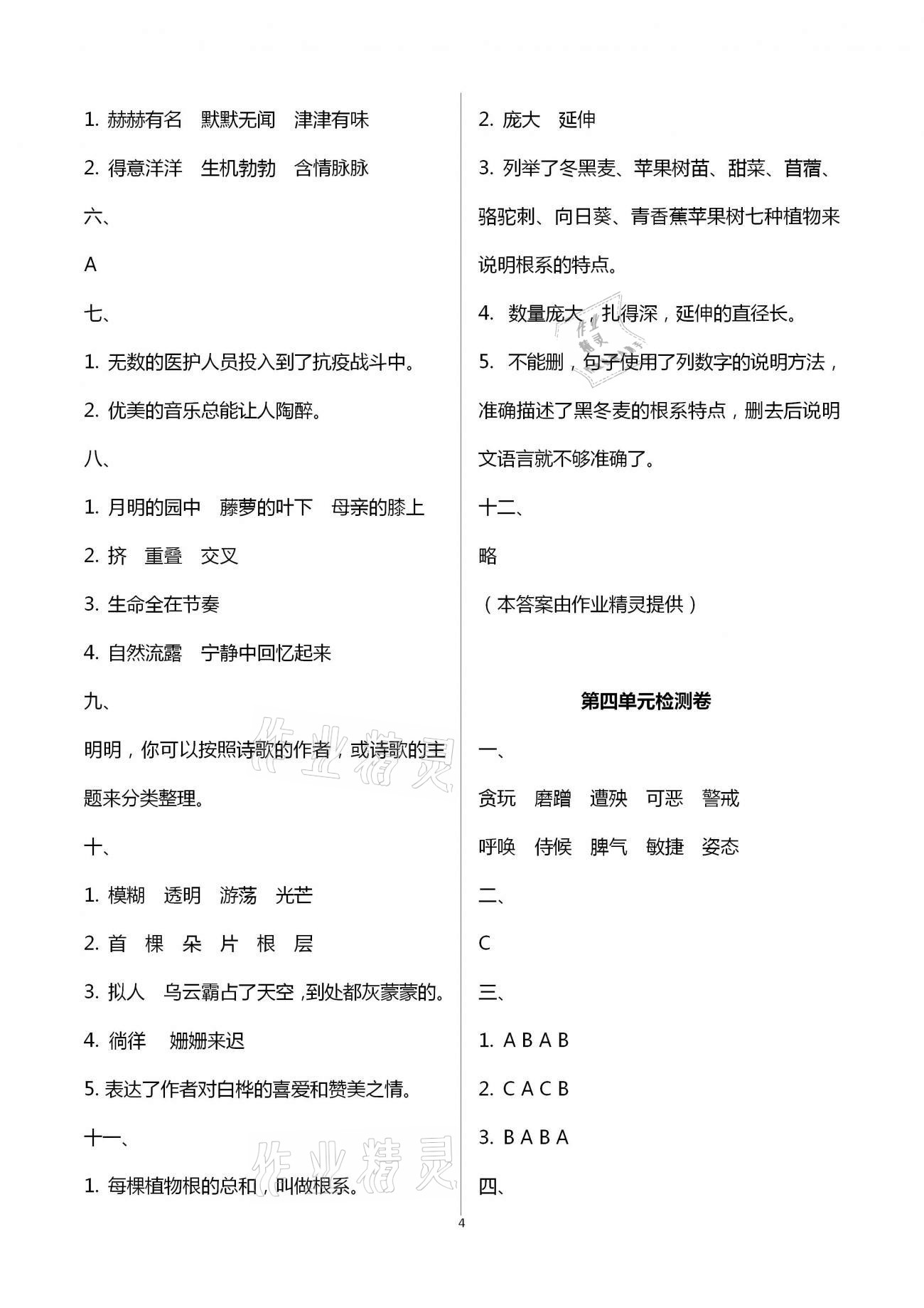 2021年名校核心作業(yè)本練習加檢測四年級語文下冊人教版 參考答案第8頁