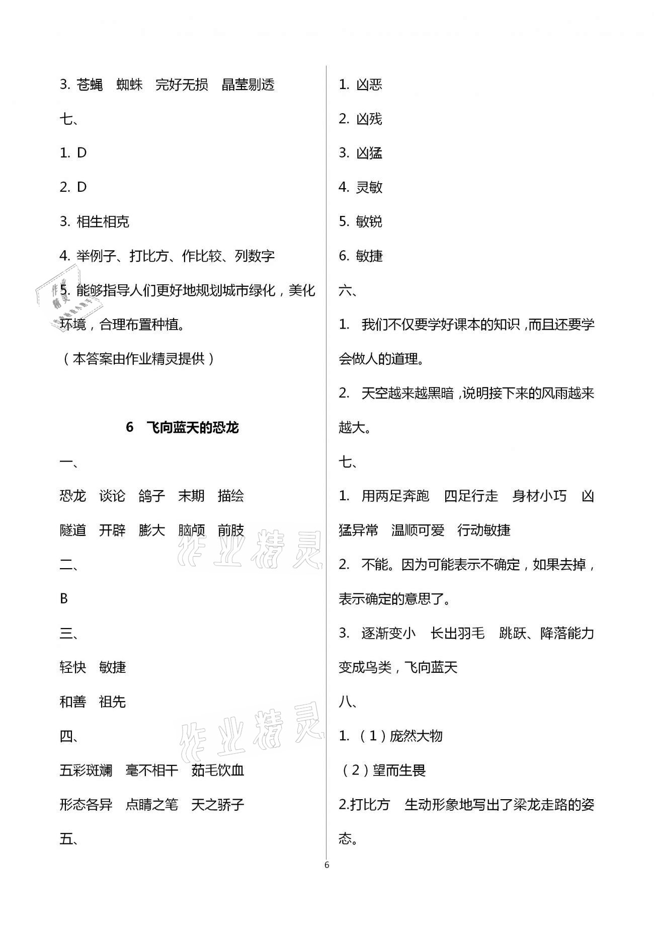 2021年名校核心作業(yè)本練習(xí)加檢測(cè)四年級(jí)語(yǔ)文下冊(cè)人教版 第6頁(yè)