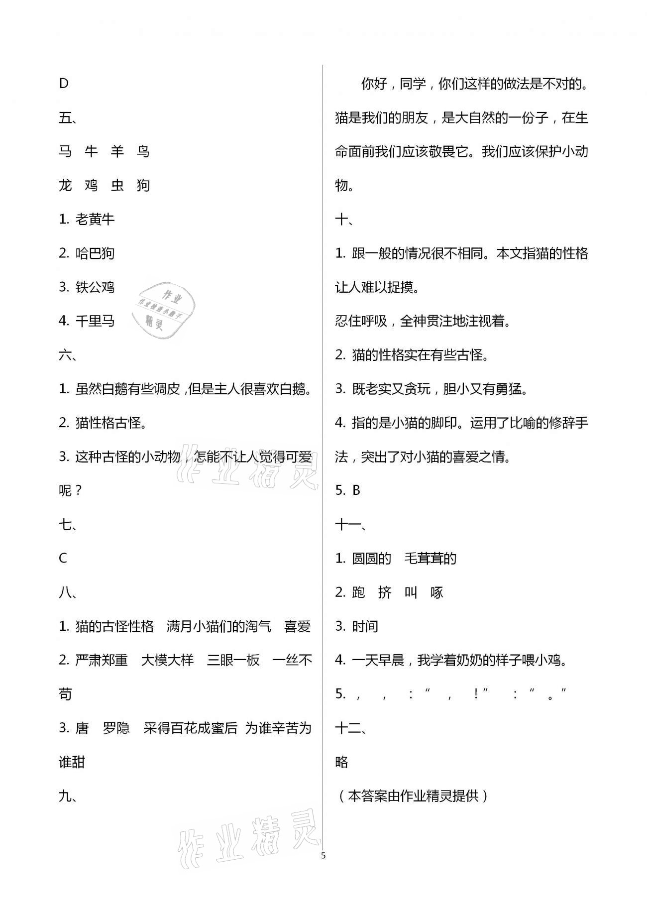 2021年名校核心作業(yè)本練習加檢測四年級語文下冊人教版 參考答案第10頁