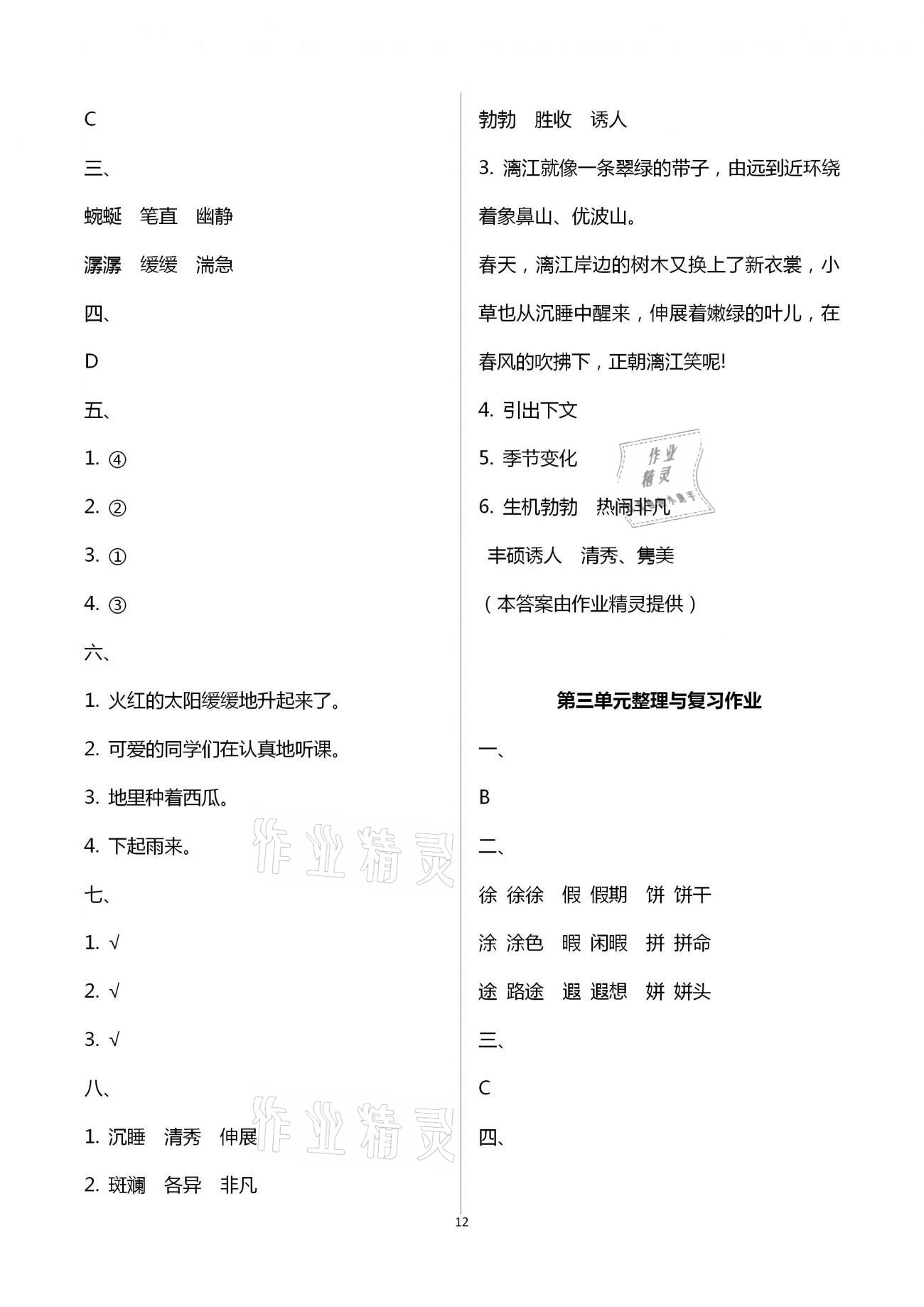 2021年名校核心作業(yè)本練習(xí)加檢測四年級語文下冊人教版 第12頁