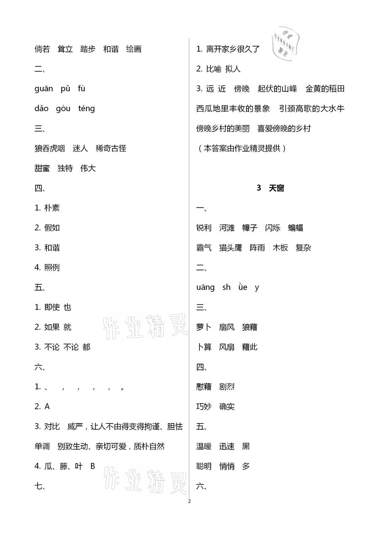 2021年名校核心作業(yè)本練習(xí)加檢測四年級語文下冊人教版 第2頁