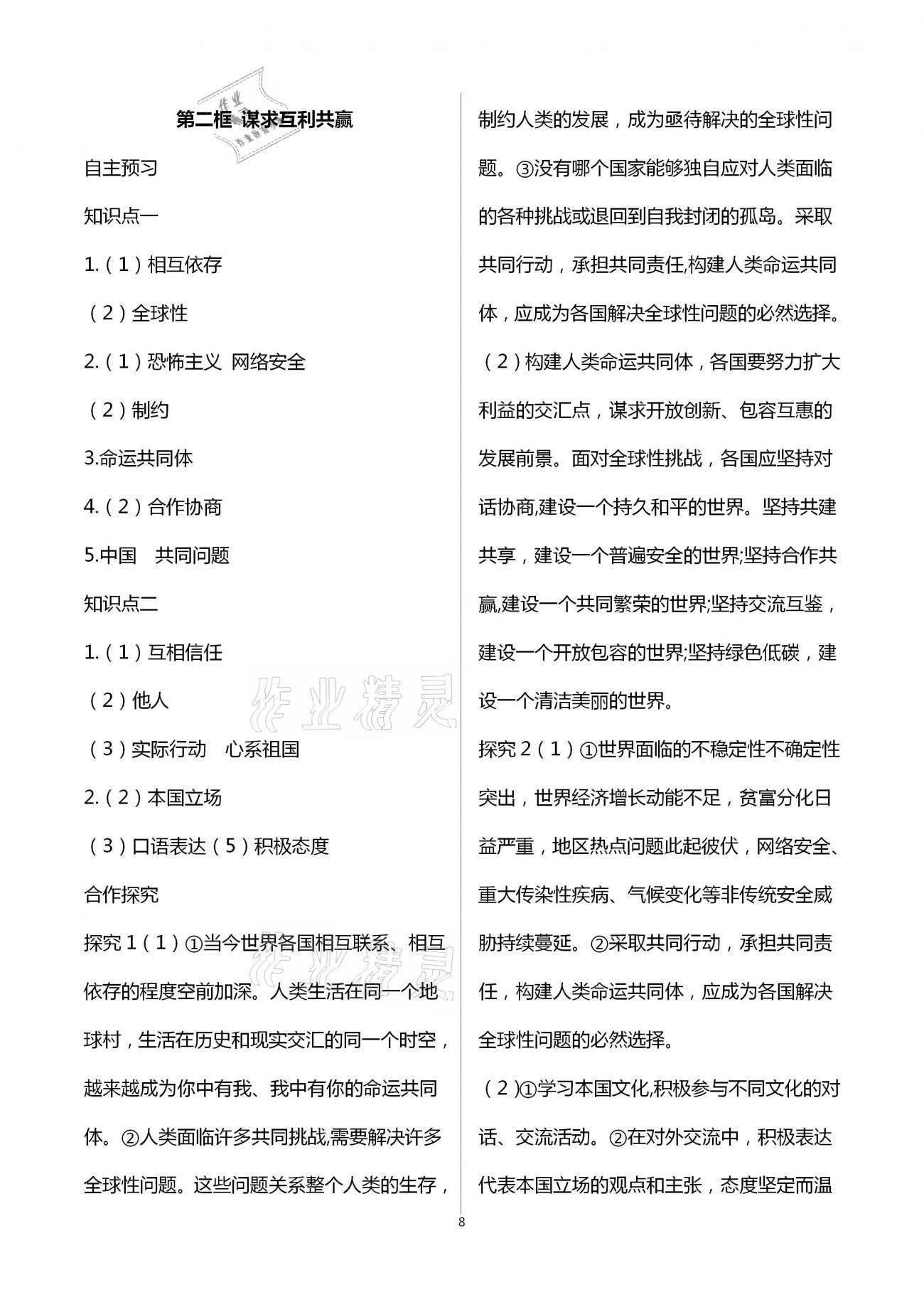 2021年人教金學(xué)典同步解析與測(cè)評(píng)九年級(jí)道德與法治下冊(cè)人教版重慶專版 第8頁(yè)