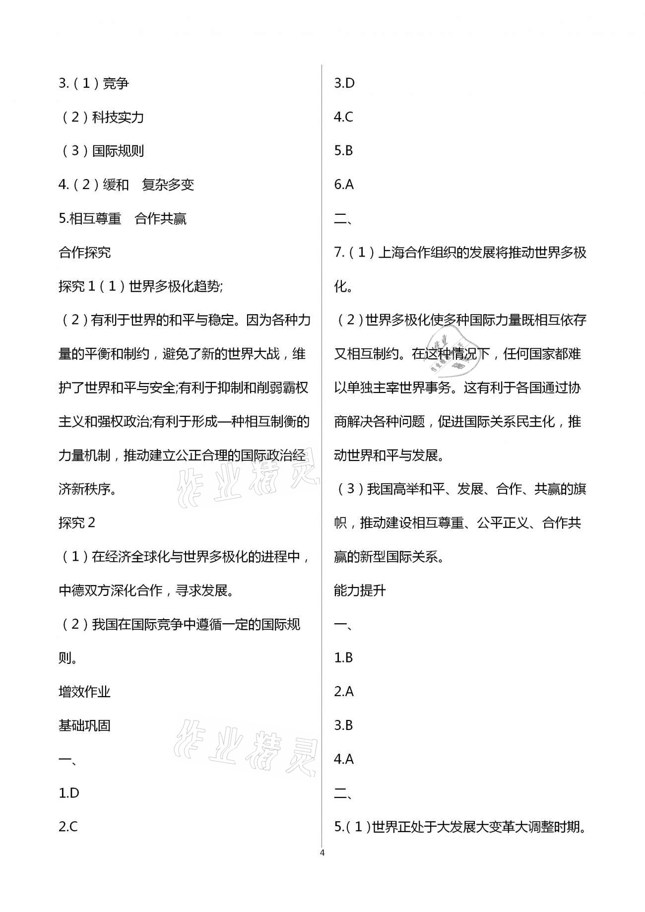 2021年人教金學(xué)典同步解析與測評九年級道德與法治下冊人教版重慶專版 第4頁