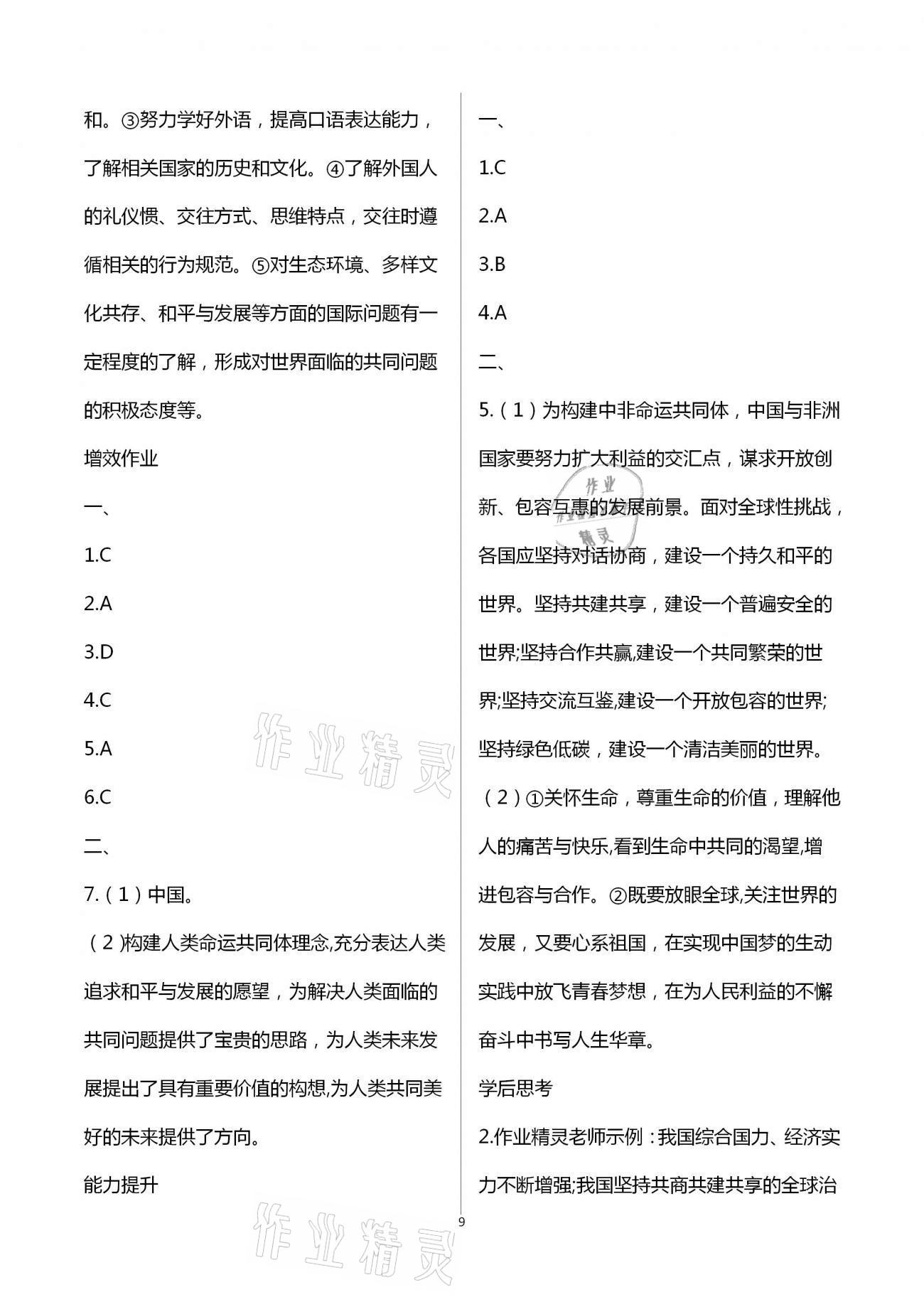 2021年人教金学典同步解析与测评九年级道德与法治下册人教版重庆专版 第9页