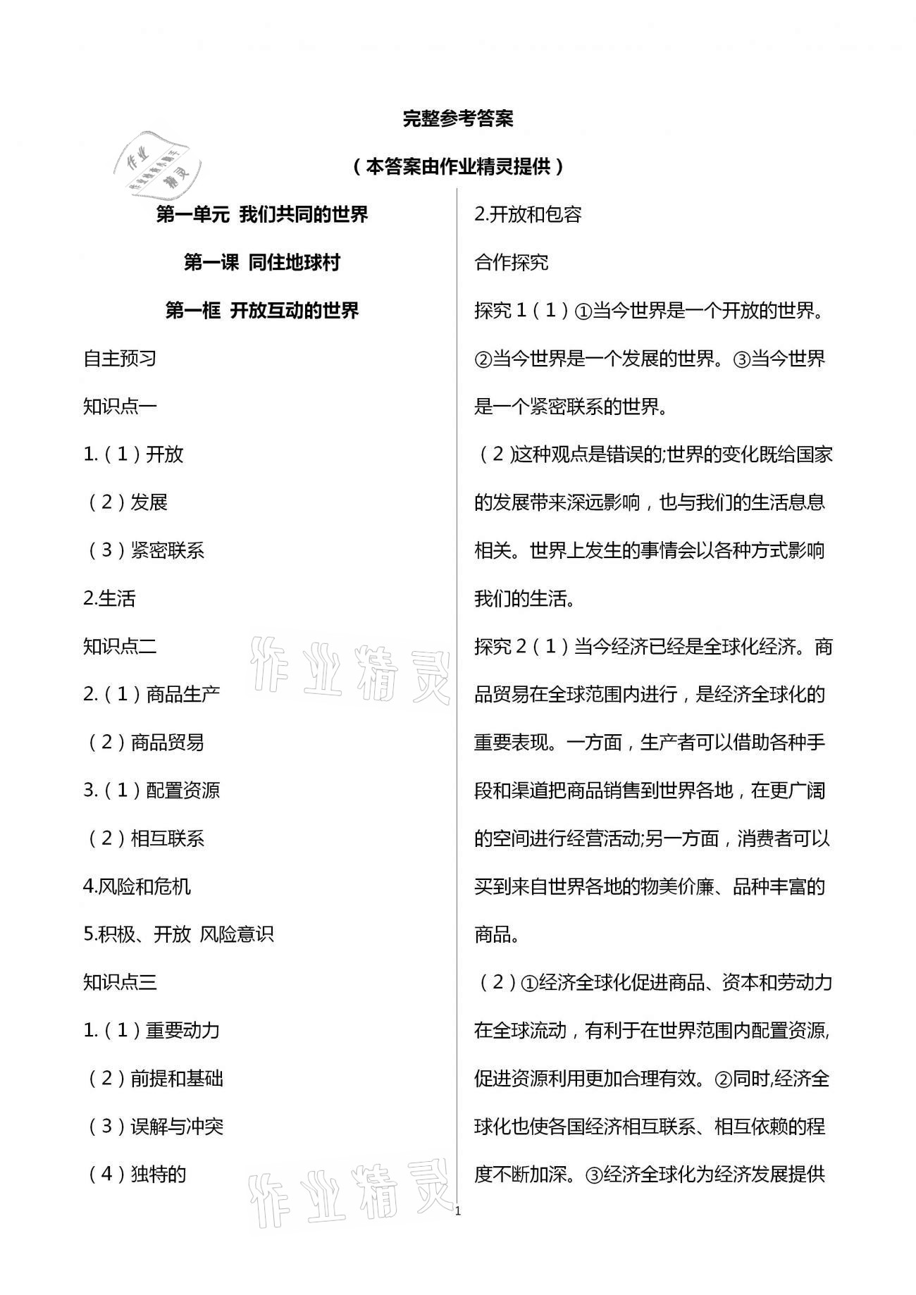 2021年人教金学典同步解析与测评九年级道德与法治下册人教版重庆专版 第1页