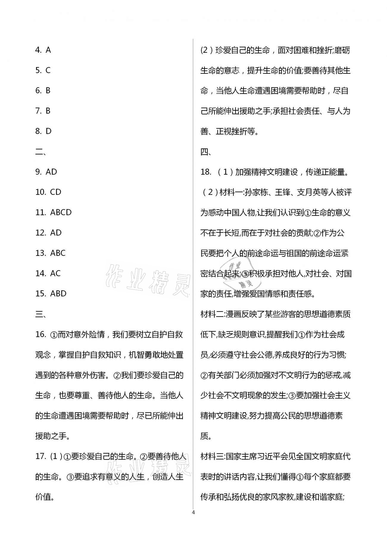 2021年課堂能力測(cè)試卷中考沖刺思想品德 第4頁(yè)
