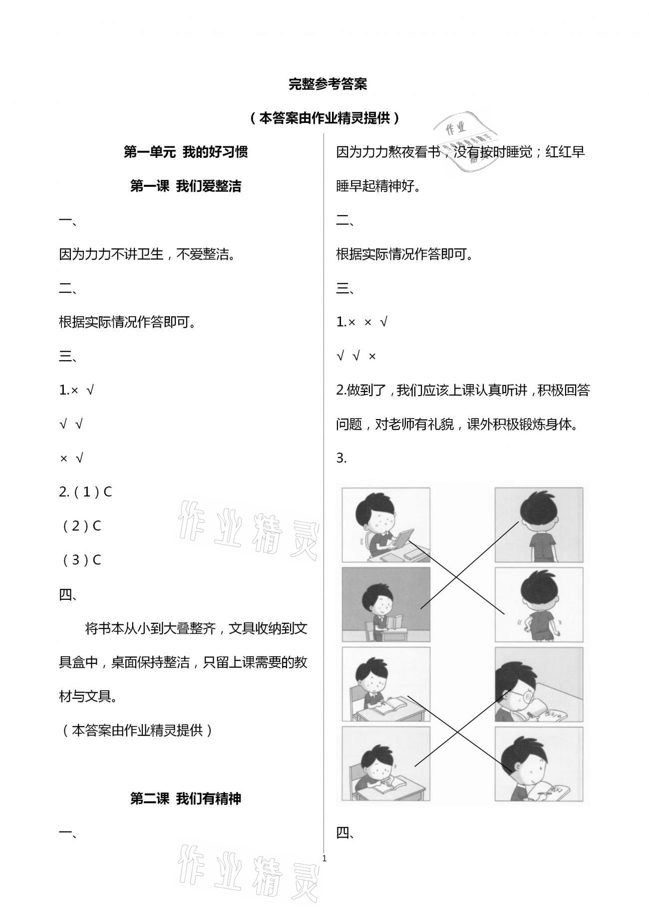 2021年知识与能力训练一年级道德与法治下册人教版 第1页