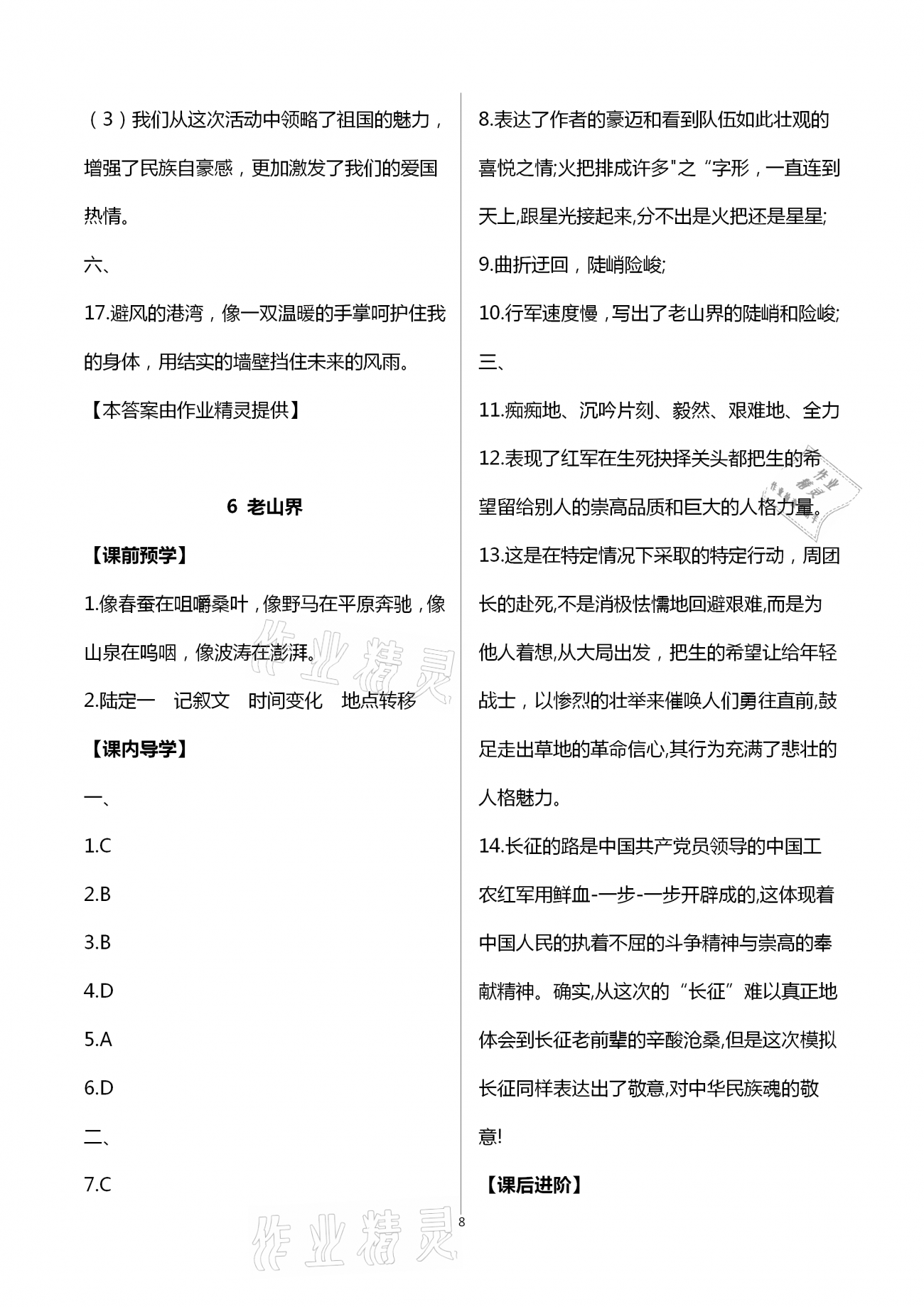 2021年智慧課堂七年級(jí)語(yǔ)文下冊(cè)人教版&nbsp;第8頁(yè)